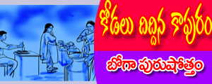 Kodalu diddina kapuram